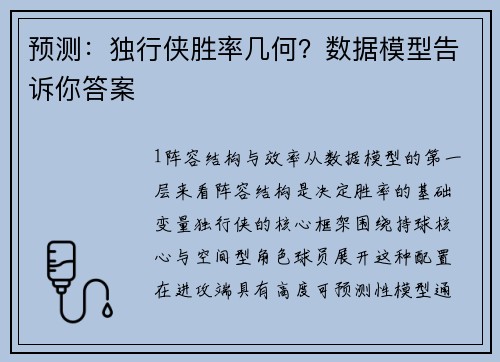 预测：独行侠胜率几何？数据模型告诉你答案