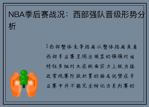 NBA季后赛战况：西部强队晋级形势分析