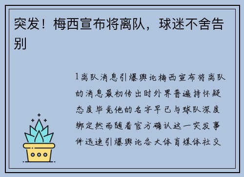 突发！梅西宣布将离队，球迷不舍告别