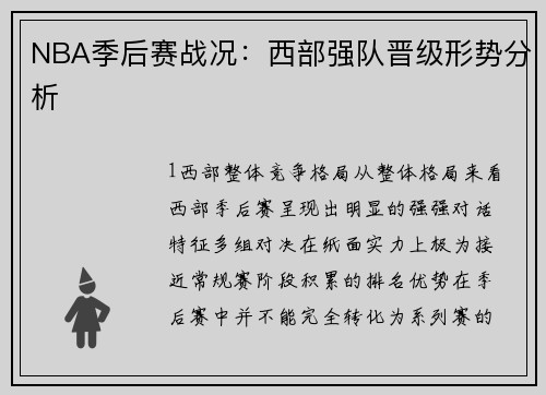 NBA季后赛战况：西部强队晋级形势分析