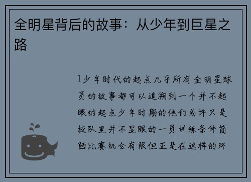 全明星背后的故事：从少年到巨星之路