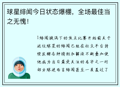 球星绯闻今日状态爆棚，全场最佳当之无愧！