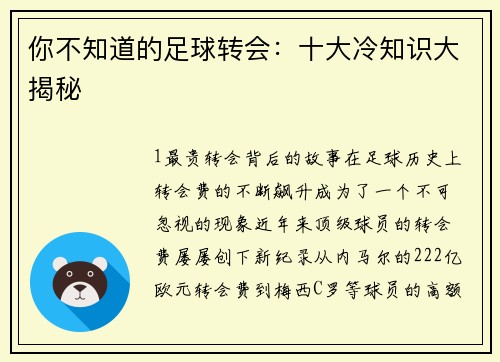 你不知道的足球转会：十大冷知识大揭秘