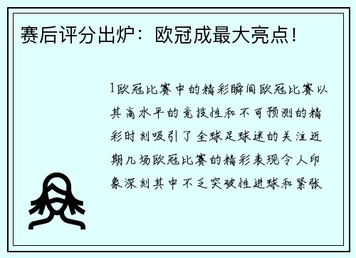 赛后评分出炉：欧冠成最大亮点！