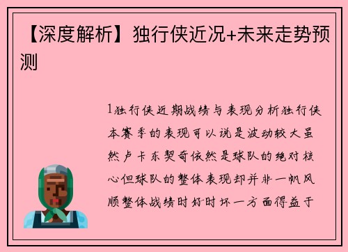 【深度解析】独行侠近况+未来走势预测