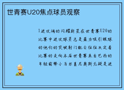世青赛U20焦点球员观察