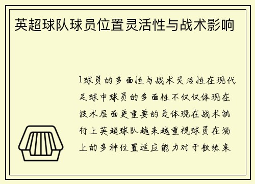 英超球队球员位置灵活性与战术影响