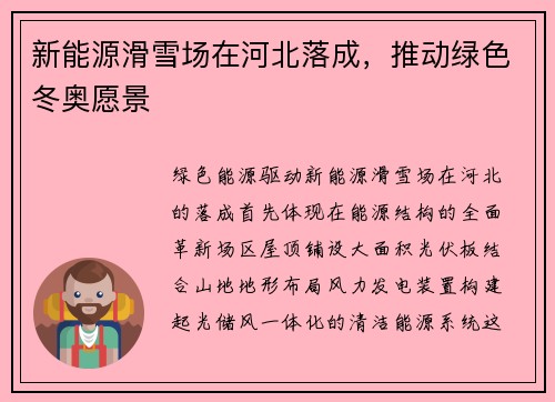 新能源滑雪场在河北落成，推动绿色冬奥愿景