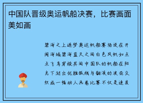 中国队晋级奥运帆船决赛，比赛画面美如画