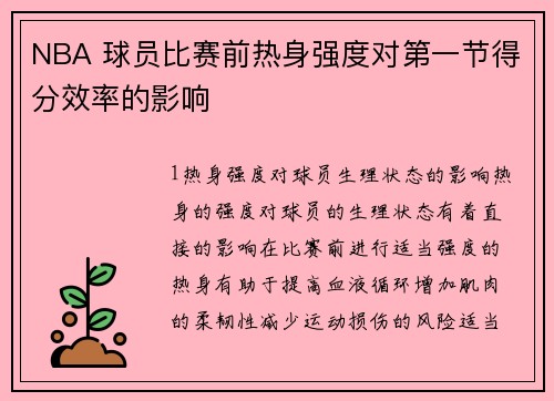 NBA 球员比赛前热身强度对第一节得分效率的影响