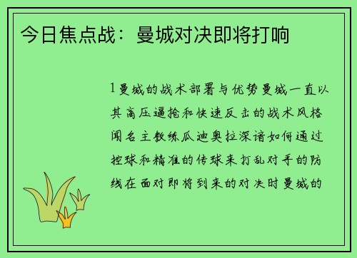 今日焦点战：曼城对决即将打响