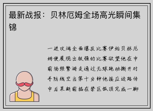 最新战报：贝林厄姆全场高光瞬间集锦