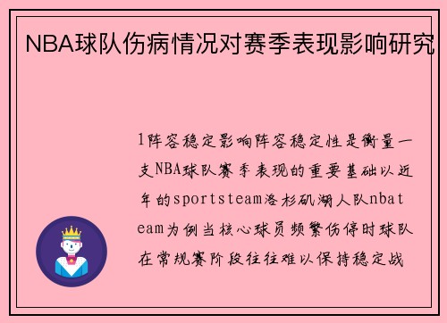 NBA球队伤病情况对赛季表现影响研究