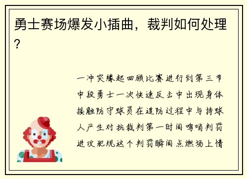 勇士赛场爆发小插曲，裁判如何处理？