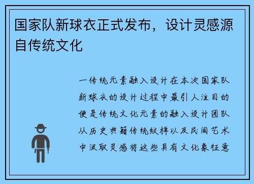 国家队新球衣正式发布，设计灵感源自传统文化