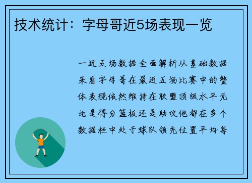 技术统计：字母哥近5场表现一览