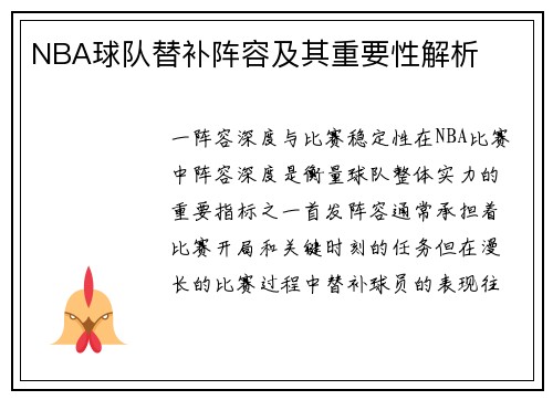 NBA球队替补阵容及其重要性解析