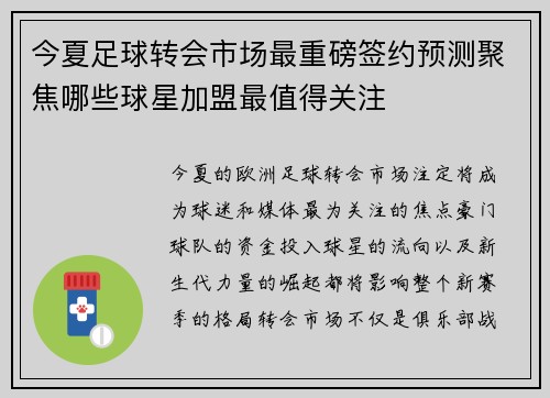 今夏足球转会市场最重磅签约预测聚焦哪些球星加盟最值得关注