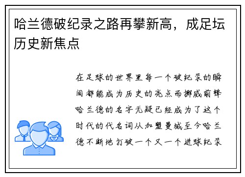哈兰德破纪录之路再攀新高，成足坛历史新焦点