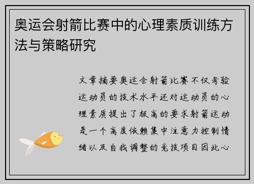 奥运会射箭比赛中的心理素质训练方法与策略研究