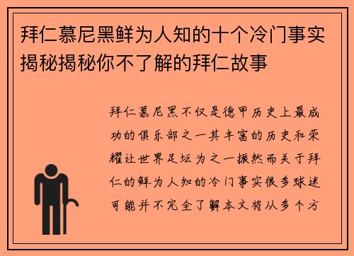 拜仁慕尼黑鲜为人知的十个冷门事实揭秘揭秘你不了解的拜仁故事