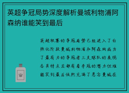 英超争冠局势深度解析曼城利物浦阿森纳谁能笑到最后