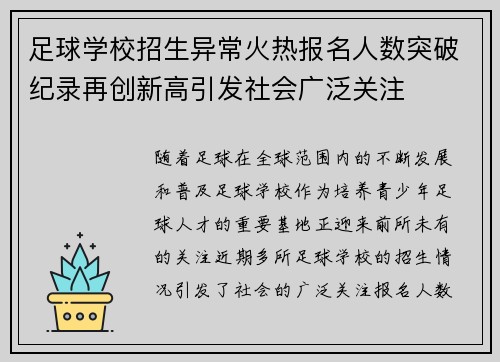 足球学校招生异常火热报名人数突破纪录再创新高引发社会广泛关注
