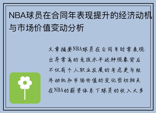 NBA球员在合同年表现提升的经济动机与市场价值变动分析
