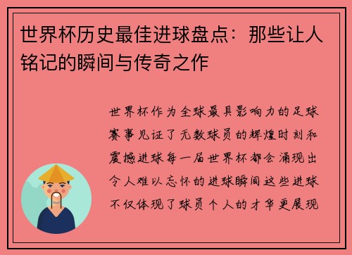 世界杯历史最佳进球盘点：那些让人铭记的瞬间与传奇之作