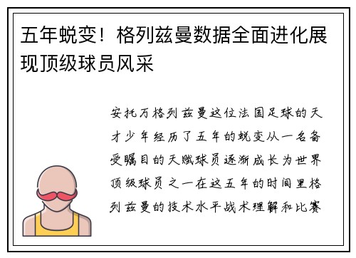 五年蜕变！格列兹曼数据全面进化展现顶级球员风采