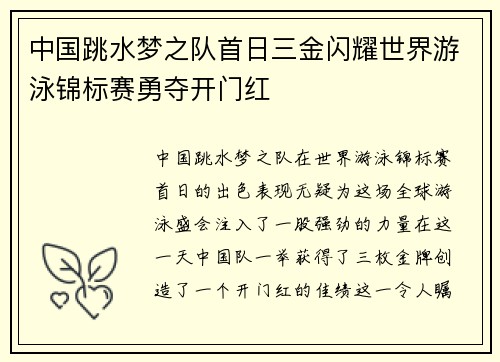 中国跳水梦之队首日三金闪耀世界游泳锦标赛勇夺开门红
