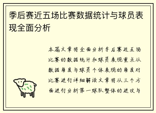 季后赛近五场比赛数据统计与球员表现全面分析