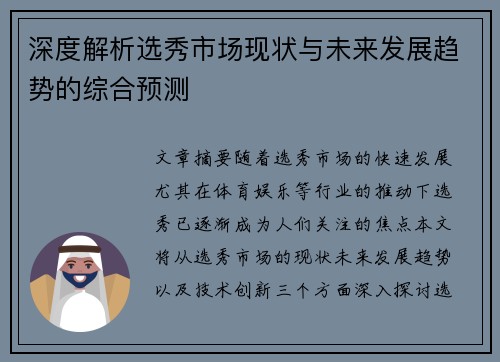 深度解析选秀市场现状与未来发展趋势的综合预测