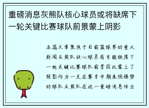 重磅消息灰熊队核心球员或将缺席下一轮关键比赛球队前景蒙上阴影