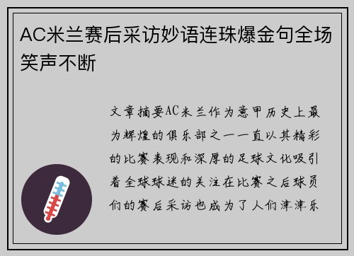 AC米兰赛后采访妙语连珠爆金句全场笑声不断