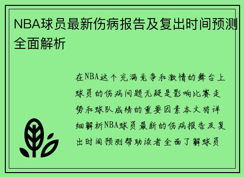 NBA球员最新伤病报告及复出时间预测全面解析