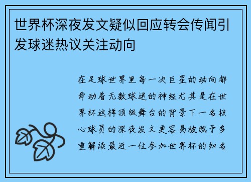 世界杯深夜发文疑似回应转会传闻引发球迷热议关注动向