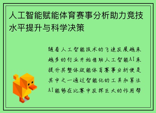 人工智能赋能体育赛事分析助力竞技水平提升与科学决策