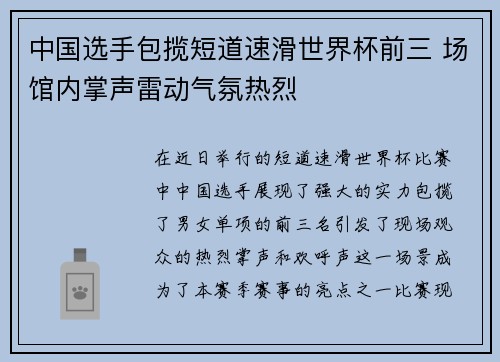 中国选手包揽短道速滑世界杯前三 场馆内掌声雷动气氛热烈