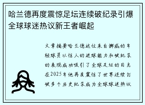 哈兰德再度震惊足坛连续破纪录引爆全球球迷热议新王者崛起