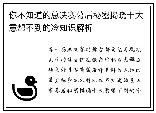 你不知道的总决赛幕后秘密揭晓十大意想不到的冷知识解析